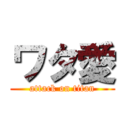 ワタ愛 (attack on titan)
