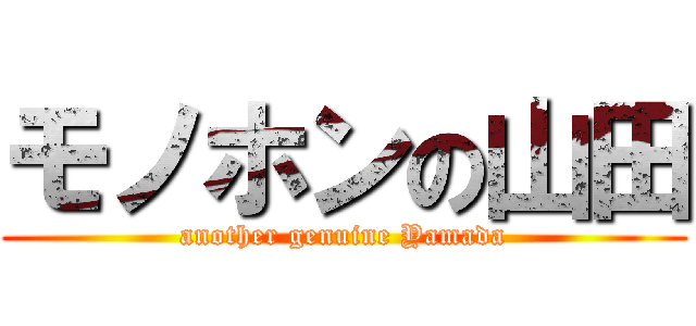 モノホンの山田 (another genuine Yamada)