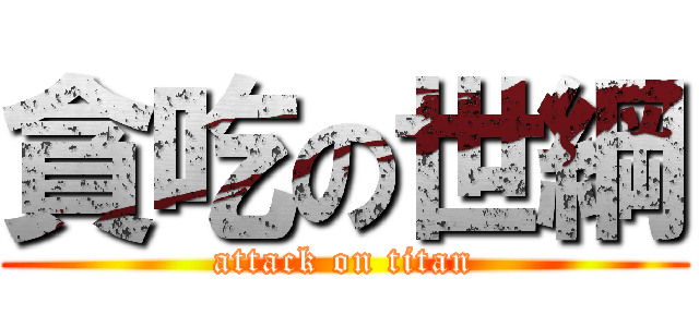 貪吃の世綱 (attack on titan)