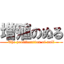 増殖のぬる (The proliferation of null)