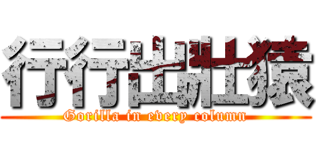 行行出壯猿 (Gorilla in every column)