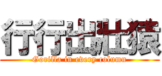 行行出壯猿 (Gorilla in every column)