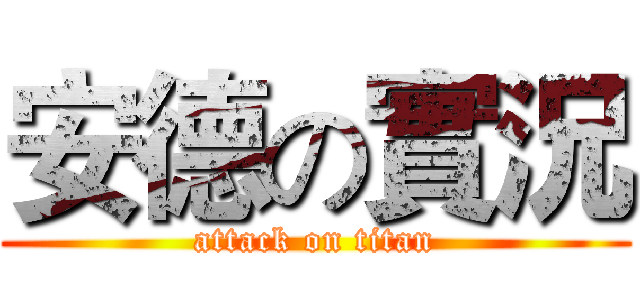安德の實況 (attack on titan)
