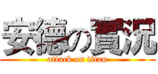 安德の實況 (attack on titan)