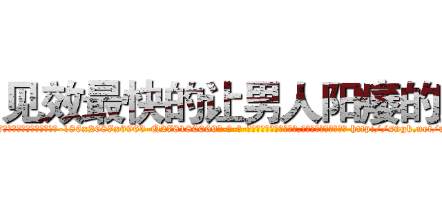 见效最快的让男人阳痿的药 (见效最快的让男人阳痿的药【电-186x2687x6963-Q278180069元-吉-药-业】我们做的是长期生意,靠的是老客户长期支持 http://sngk.net/r2Y1Dg
)