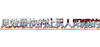 见效最快的让男人阳痿的药 (见效最快的让男人阳痿的药【电-186x2687x6963-Q278180069元-吉-药-业】我们做的是长期生意,靠的是老客户长期支持 http://sngk.net/r2Y1Dg
)