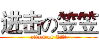 进击の笠笠 (attack on Lili)