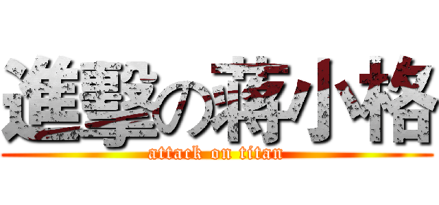 進擊の蒋小格 (attack on titan)