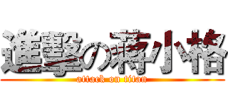 進擊の蒋小格 (attack on titan)