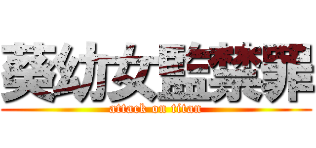 葵幼女監禁罪 (attack on titan)