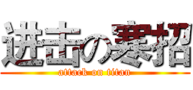 进击の寒招 (attack on titan)