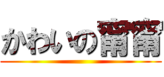 かわいの甯甯 ()