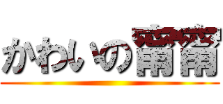 かわいの甯甯 ()