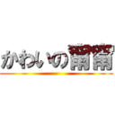 かわいの甯甯 ()