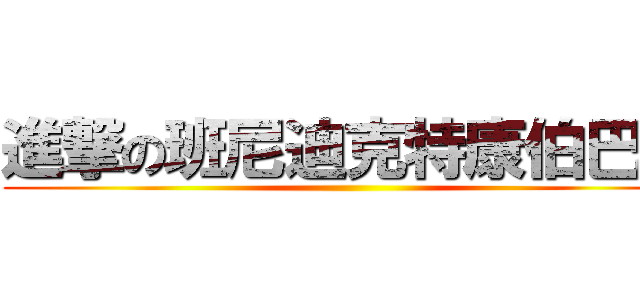 進撃の班尼迪克特康伯巴奇 ()