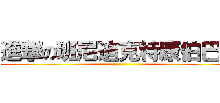 進撃の班尼迪克特康伯巴奇 ()