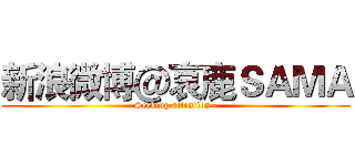 新浪微博＠哀鹿ＳＡＭＡ (Seeking attention~)