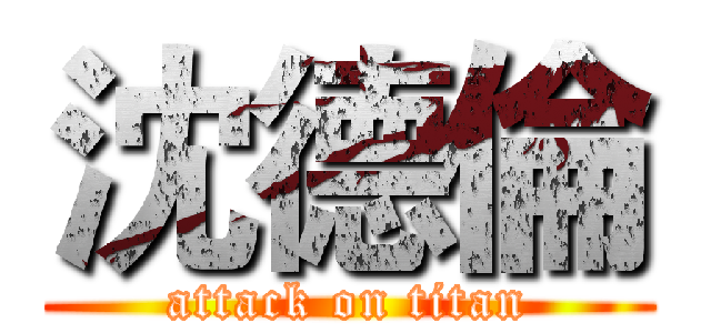 沈德倫 (attack on titan)