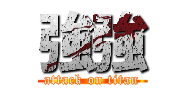 強強 (attack on titan)