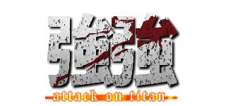強強 (attack on titan)