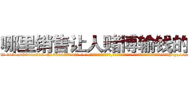 哪里销售让人赌博输钱的药 (哪里销售让人赌博输钱的药【电-话151x68344x817-Q1065427042元-吉-药-业】我们做的是长期生意,靠的是老客户长期支持 哪里销售让人赌博输钱的药在发表了一篇http://sngk.net/EHrQxF

参考消息网我们做的是长期生意,靠的是老客户长期支持也许我们早该意识到，就连鲍勃·霍斯金斯（金球奖戏剧类电影男主角 
)