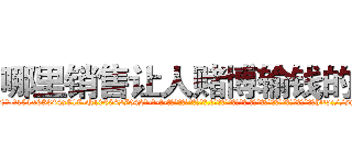 哪里销售让人赌博输钱的药 (哪里销售让人赌博输钱的药【电-话151x68344x817-Q1065427042元-吉-药-业】我们做的是长期生意,靠的是老客户长期支持 哪里销售让人赌博输钱的药在发表了一篇http://sngk.net/EHrQxF

参考消息网我们做的是长期生意,靠的是老客户长期支持也许我们早该意识到，就连鲍勃·霍斯金斯（金球奖戏剧类电影男主角 
)