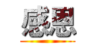 感恩 ()