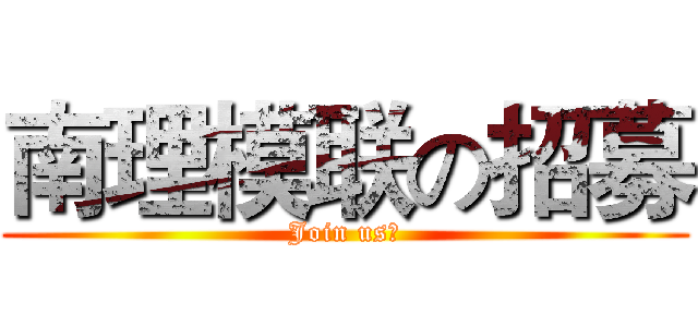 南理模联の招募 (Join us！)