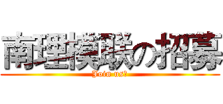 南理模联の招募 (Join us！)