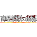 南理模联の招募 (Join us！)