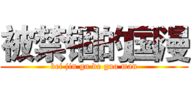 被禁锢的国漫 (bei jin gu de guo man)