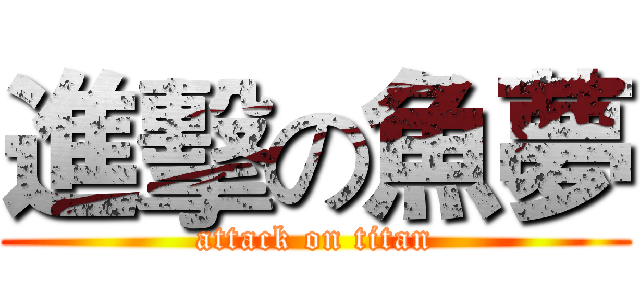 進擊の魚夢 (attack on titan)