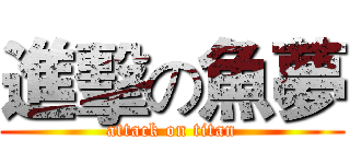 進擊の魚夢 (attack on titan)