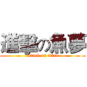 進擊の魚夢 (attack on titan)