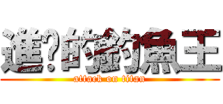 進擊的釣魚王 (attack on titan)
