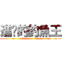 進擊的釣魚王 (attack on titan)