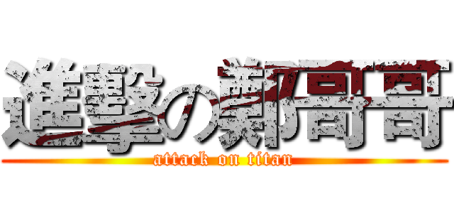 進擊の鄭哥哥 (attack on titan)
