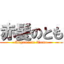 赤髪のとも (Akgami no Tomo)