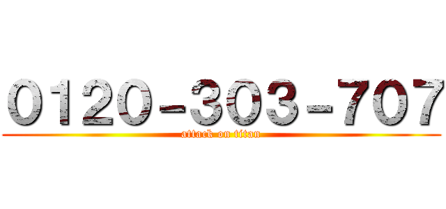 ０１２０－３０３－７０７ (attack on titan)