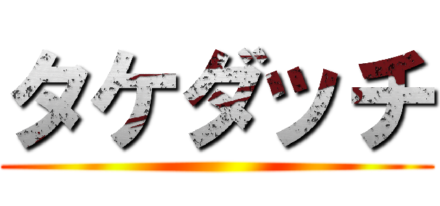 タケダッチ ()