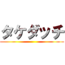 タケダッチ ()