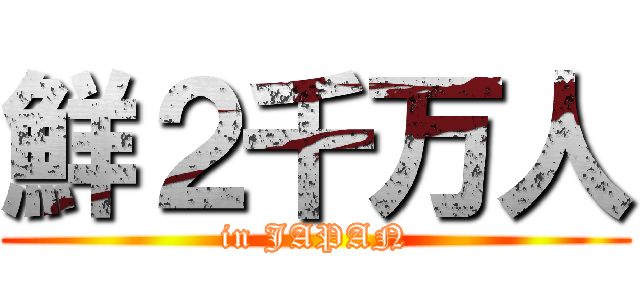 鮮２千万人 (in JAPAN)