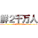 鮮２千万人 (in JAPAN)