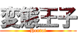 変態王子 (Hentai)