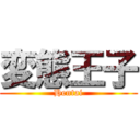 変態王子 (Hentai)