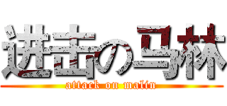 进击の马林 (attack on malin)