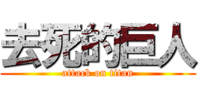 去死的巨人 (attack on titan)