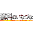 猫科のいなづな (Laitning at Cat)