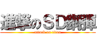 進撃のＳＤ鋼彈 (attack on titan)