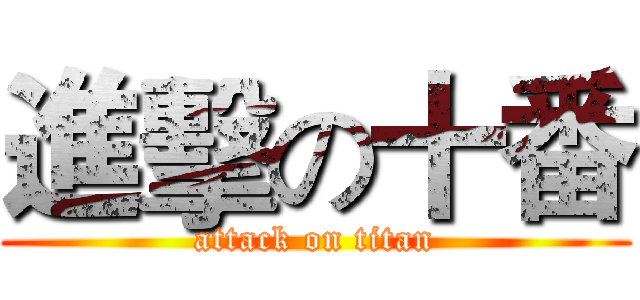 進擊の十番 (attack on titan)